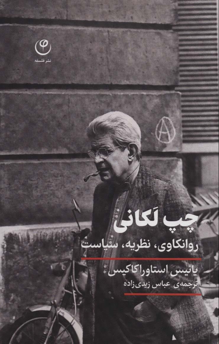چپ لکانی - روانکاوی،نظریه،سیاست