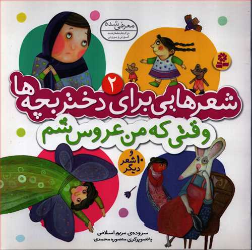 شعرهایی برای دختر بچه ها 2 (بنفشه) - وقتی که من عروس شم