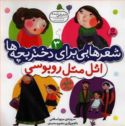 شعرهایی برای دختر بچه ها 3 (بنفشه - اتل متل روبوسی