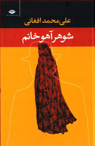 شوهر آهو خانم