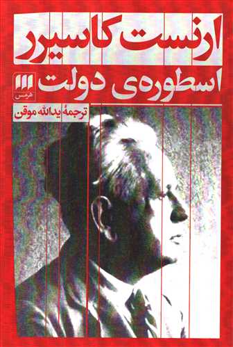 اسطوره دولت