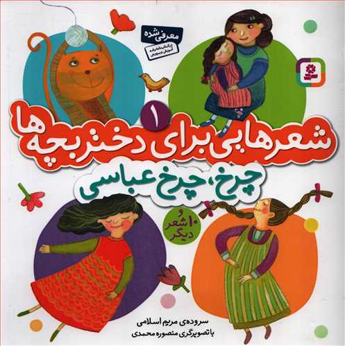 شعر هایی برای دختر بچه ها 1 - چرخ ، چرخ،عباسی