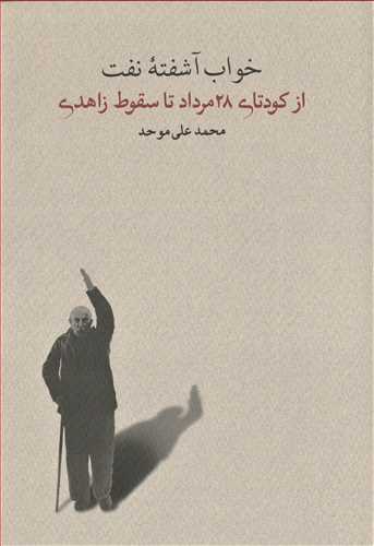 خواب آشفته نفت جلد 3 - از کودتای 28 مرداد تا سقوط زاهدی