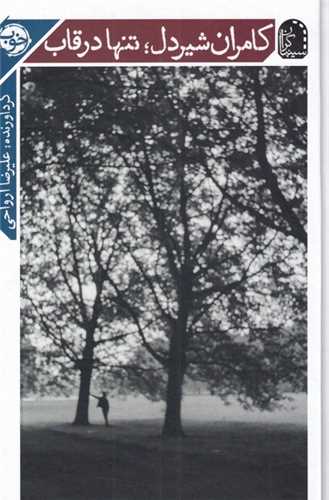 کامران شیردل؛ تنها در قاب - سینماگران 1