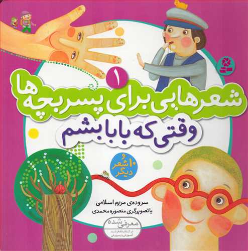 شعرهایی برای پسربچه ها 1: وقتی که بابا بشم