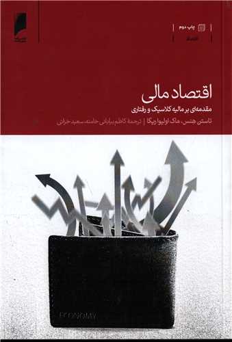 اقتصاد مالی - مقدمه‌ای بر مالیه کلاسیک و رفتاری