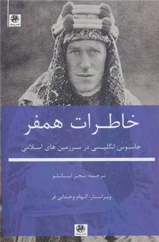 خاطرات همفر - جاسوس انگلیسی در سرزمین های اسلامی