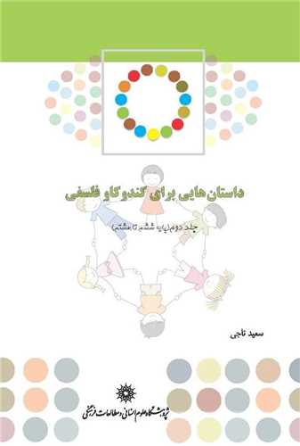 داستانن هایی برای کند و کاو فلسفی جلد دوم (پژوهشگاه علوم انسانی) - مقطع راهنمایی: پایه ششم ابتدایی، هفتم و هشتم و متوسطه