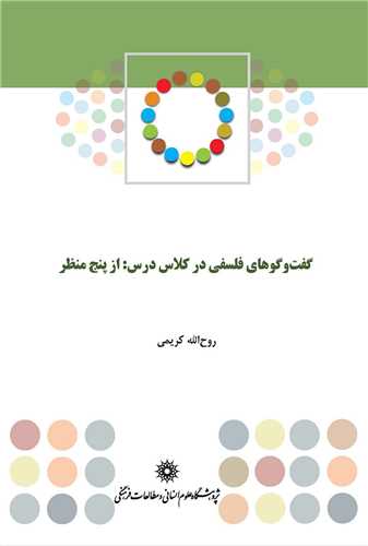 گفت و گوهای فلسفی در کلاس درس: از پنج منظر (پژوهشگاه علوم انسانی)