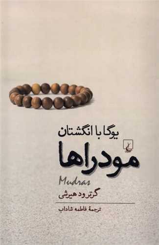 مودراها - یوگا با انگشتان