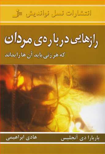 رازهایی درباره ی مردان - که هر زنی باید آن ها را بداند