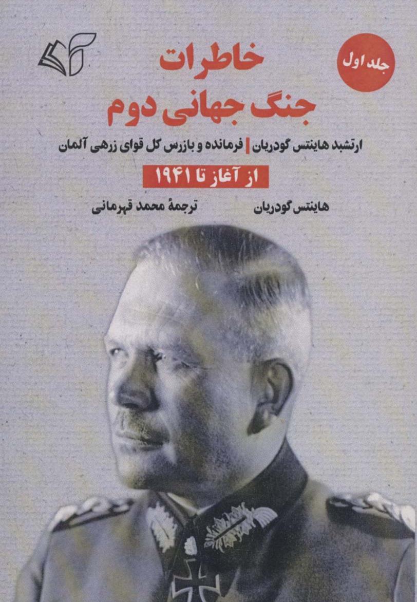 خاطرات جنگ جهانی دوم- جلد 1 (از آغاز تا 1941