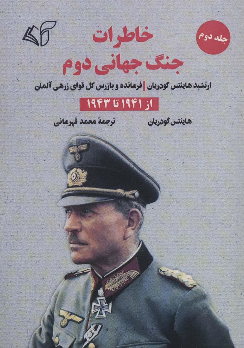 خاطرات جنگ جهانی دوم- جلد 2 (از 1941 تا 1943)