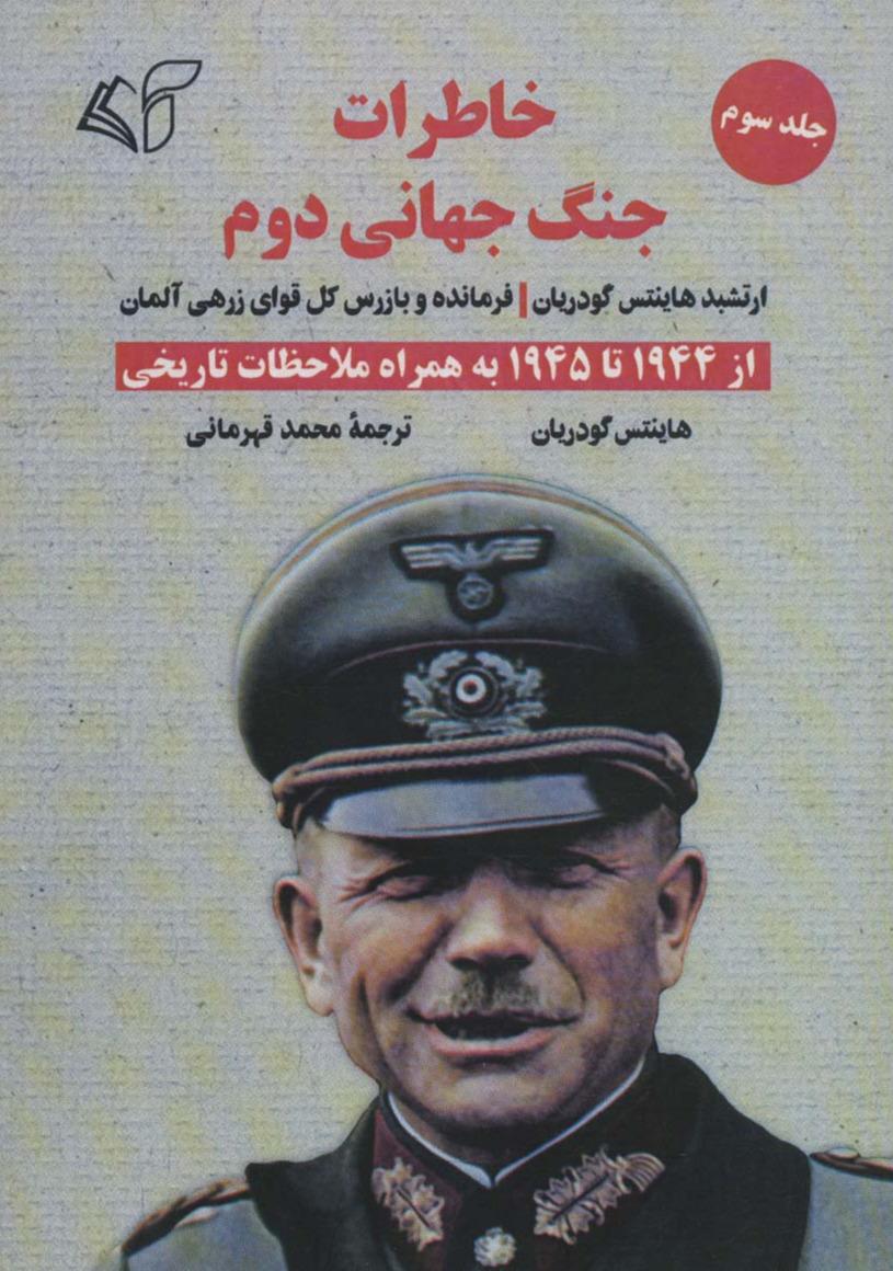 خاطرات جنگ جهانی دوم- جلد 3 (از 1944 تا 1945 به همراه ملاحظات تاریخی)