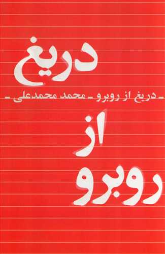 دریغ از روبه رو (تندیس)