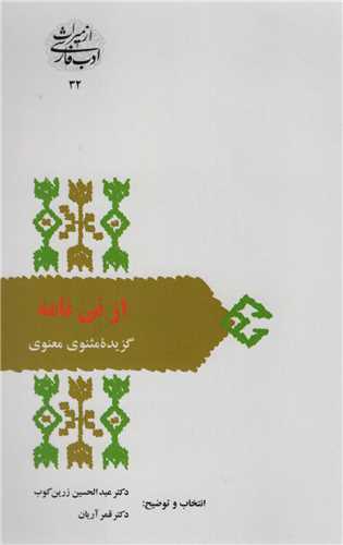 از میراث ادب فارسی 32: از نی نامه - گزیده مثنوی معنوی