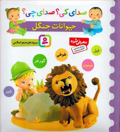 صدای کی صدای چی (حیوانات جنگل- بنفشه) - فیل شیر طوطی میمون