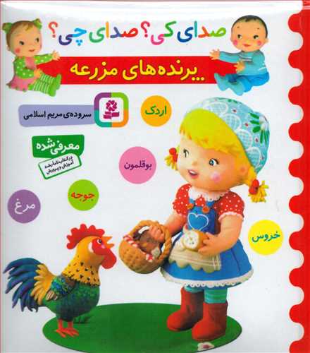 صدای کی صدای چی: پرنده های مزرعه (بنفشه)