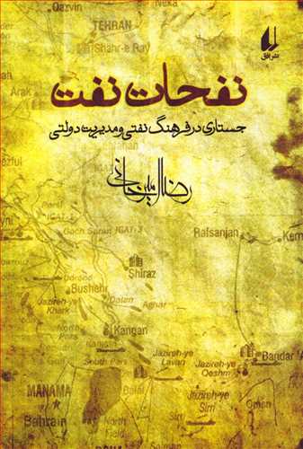نفحات نفت: جسستاری در فرهنگ نفتی و مدیریت دولتی