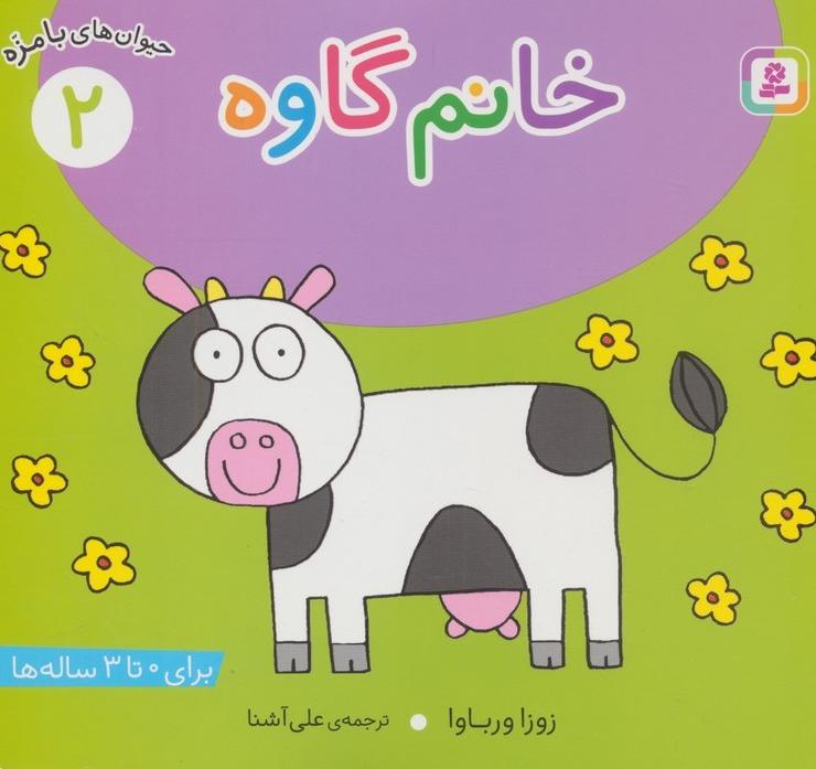 حیوانات بامزه 2: خانم گاوه