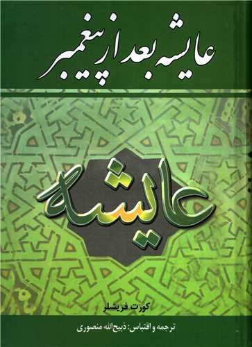 عایشه بعد از پیغمبر (نگارستان)