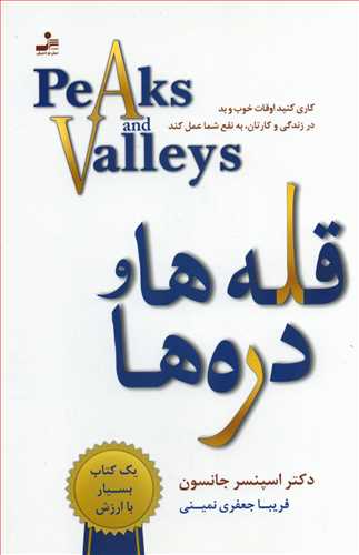 قله ها و دره ها
