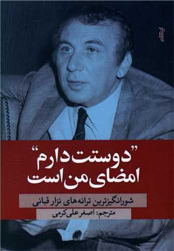 دوستت دارم امضای من است - عاشقانه‌ترین ترانه‌های نزار قبانی
