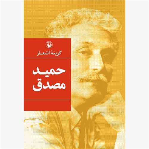 گزینه اشعار حمید مصدق جیبی - شومیز 