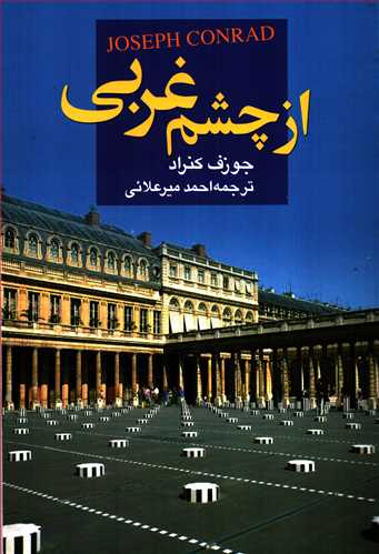 از چشم غربی (علم)