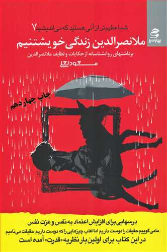 شما عظیم تر از آنی هستید که می اندیشید جلد 7 - ملا نصرالدین زندگی خویشتنیم