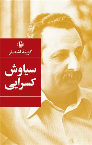 گزینه اشعار سیاوش کسرایی (جیبی - شومیز - مروارید)