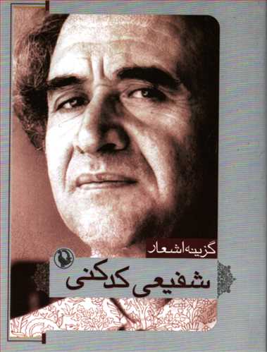 گزینه اشعار محمدرضا شفیعی کدکنی (جیبی - شومیز - مروارید)