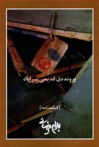 پرونده ی قدیمی پیرآباد (روشنگران)