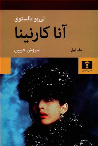 آنا کارنینا  2 جلدی شومیز