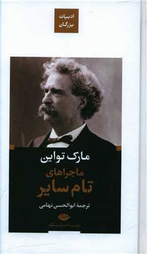 ادبیات بزرگان : ماجراهای تام سایر گالینگور