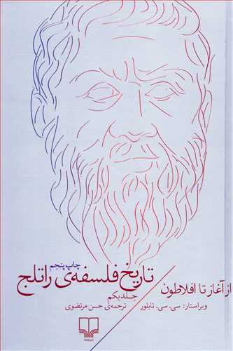 تاریخ فلسفه ی راتلج جلد 1 - از آغاز تا افلاطون