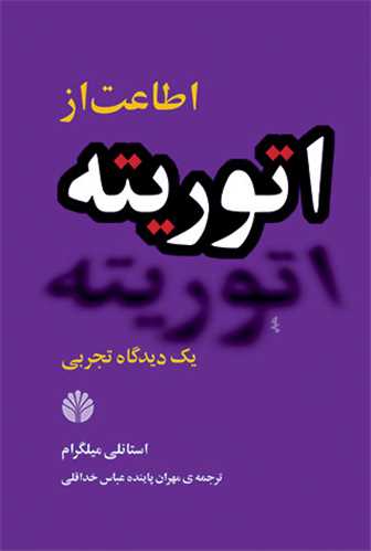 اطاعت از اتوریته - یک دیدگاه تجربی