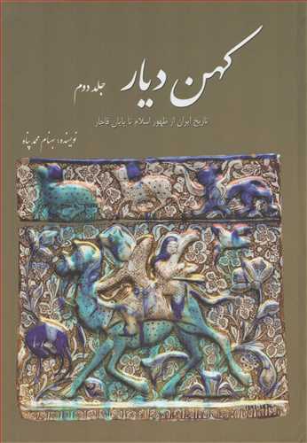 کهن دیار جلد 2 - تاریخ ایران از ظهور اسلام تا پایان قاجار