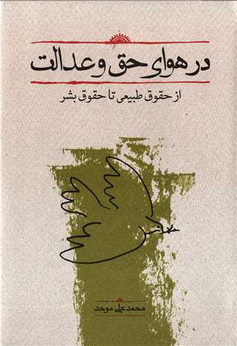 در هوای حق و عدالت - از حقوق طبیعی تا حقوق بشر