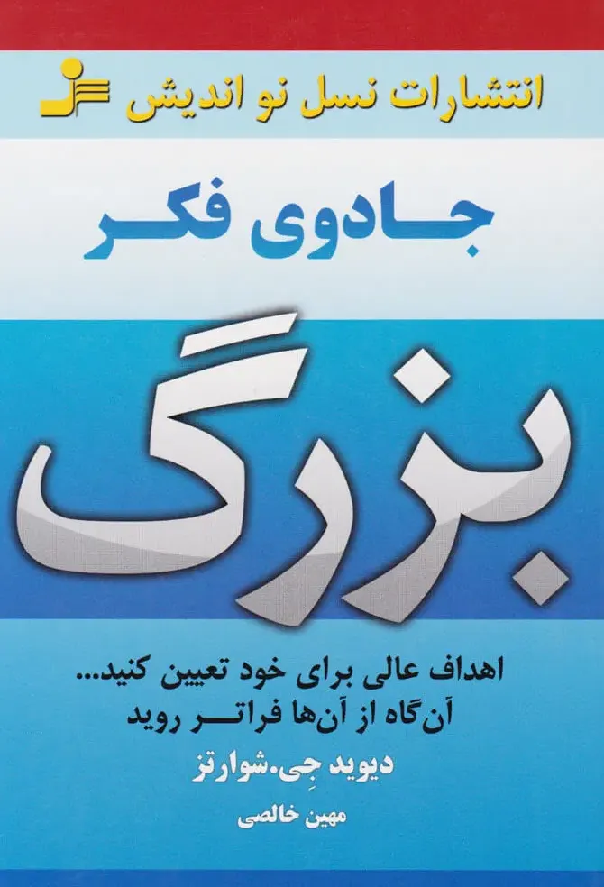 جادوی فکر بزرگ