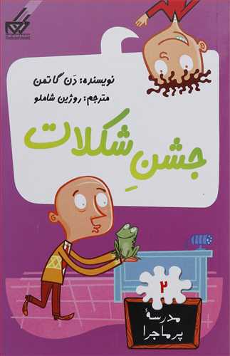 مدرسه پرماجرا(2) جشن شکلات