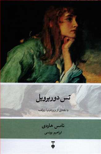 تس دوربرویل - با نقدی از ویرجینیا وولف