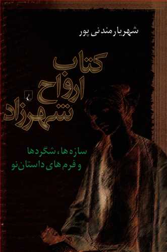 کتاب ارواح شهرزاد - سازه ها، شگردها و فرم های داستان نو