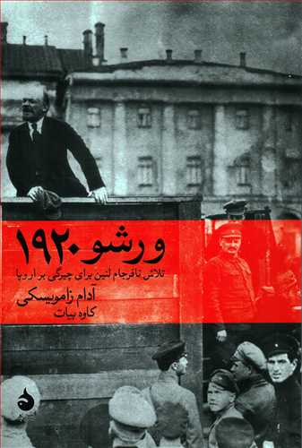 ورشو 1920 - تلاش نافرجام لنین برای چیرگی بر اروپا