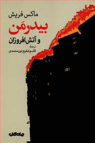 بیدرمن و آتش افروزان