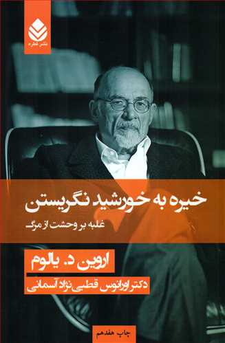 خیره به خورشید نگریستن شومیز - غلبه بر وحشت از مرگ