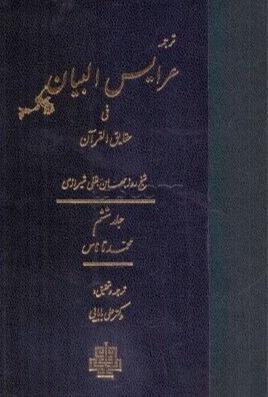عرایس البیان فی الحقایق القرآن 6