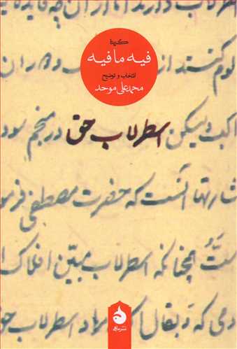 اسطرلاب حق - گزیده فیه ما فیه