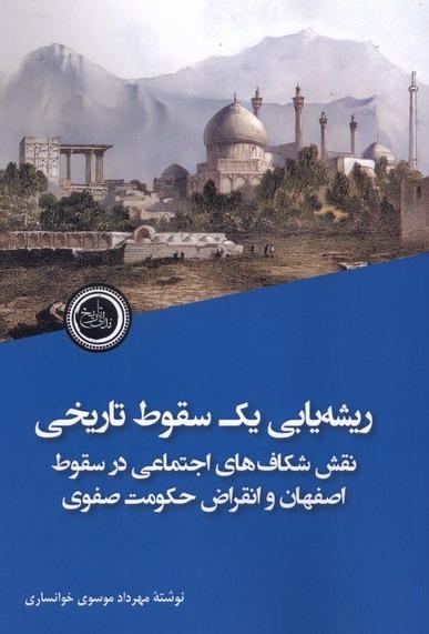 ریشه یابی یک سقوط تاریخی