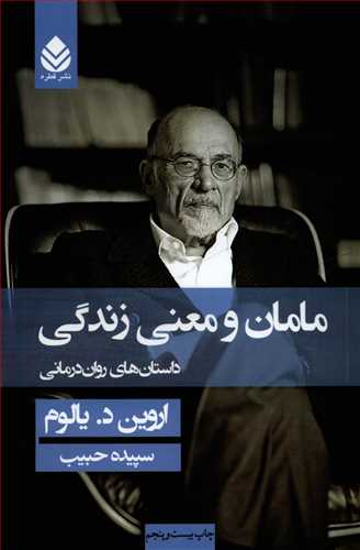 مامان و معنی زندگی شومیز - داستان های روان درمانی